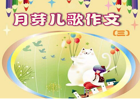 月芽兒歌作文加盟電話是多少