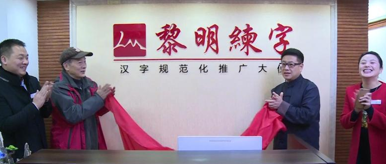 黎明練字加盟 黎明練字加盟