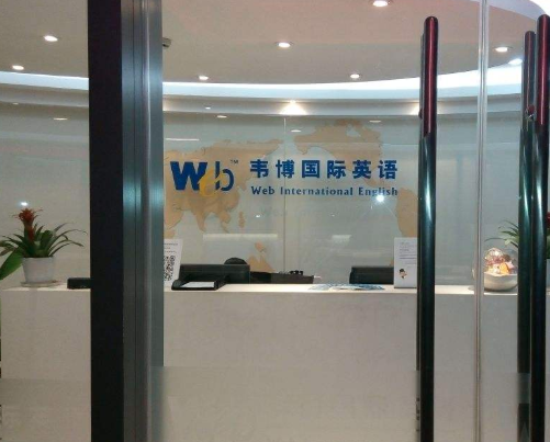 韋博國際英語加盟