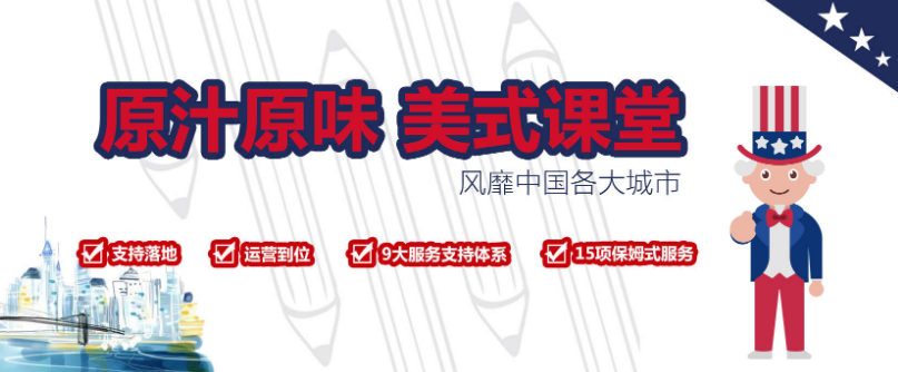 山姆大叔少兒英語加盟