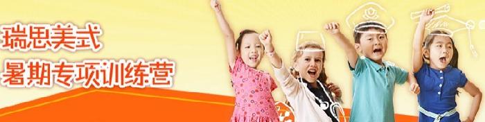 瑞思學科英語加盟