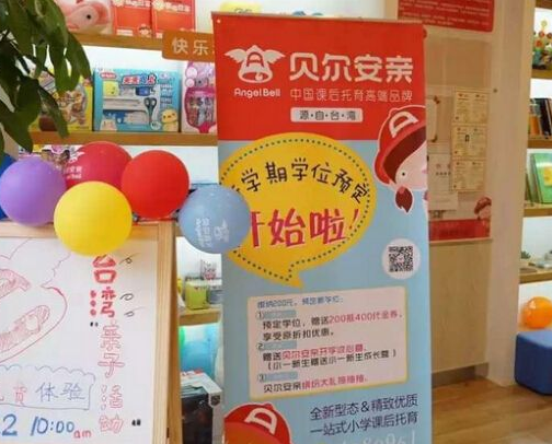 貝爾安親托管教育加盟條件有哪些