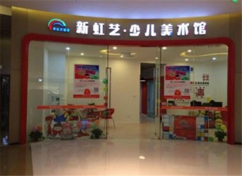 新虹藝少兒美術(shù)館