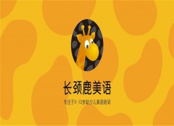 長頸鹿美式英語