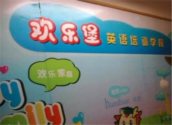 歡樂堡英語培訓