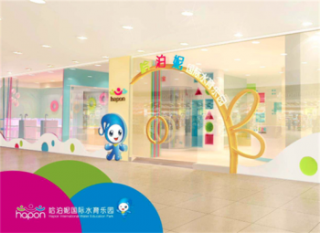 哈泊妮水育早教樂園