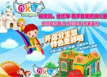 貝兒健兒童成長樂園