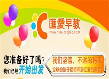 匯愛早教機(jī)構(gòu)