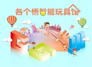 各個悟智能玩具館