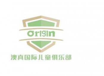 澳真國際兒童俱樂部