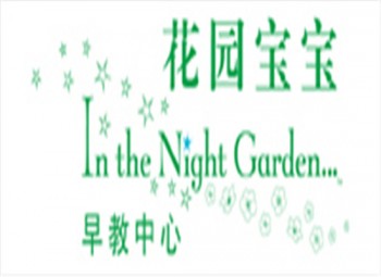 花園寶寶早教中心
