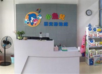 小魚(yú)兒嬰兒游泳館