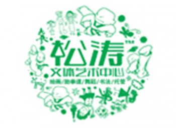 松濤文體藝術(shù)