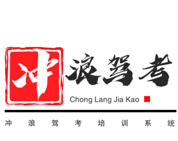 沖浪駕考培訓系統