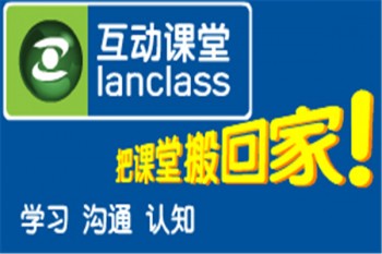 Lanclass互動課堂