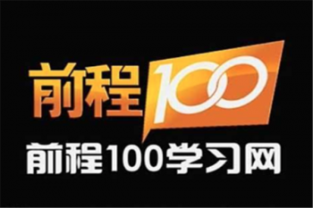 前程100
