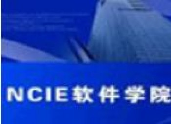 NCIE軟件學(xué)院