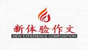 新體驗作文