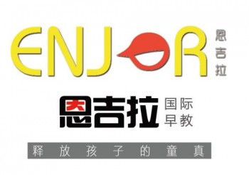 恩吉拉國際早教