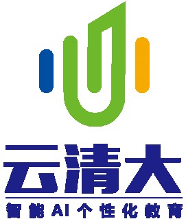 云清大智能AI個性化教育
