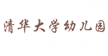 清華大學(xué)幼兒園
