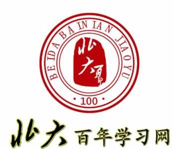 北大百年學習網網校