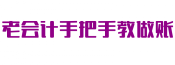老會計手把手教做賬