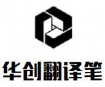 華創翻譯筆