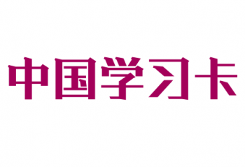 中國(guó)學(xué)習(xí)卡