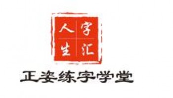 字匯人生正姿練字學堂