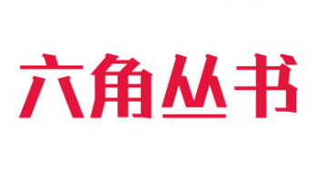 六角叢書
