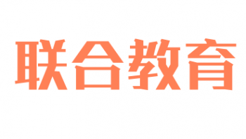 聯(lián)合教育