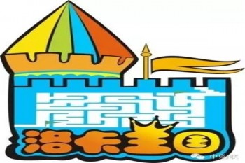 洛卡王國兒童職業體驗館