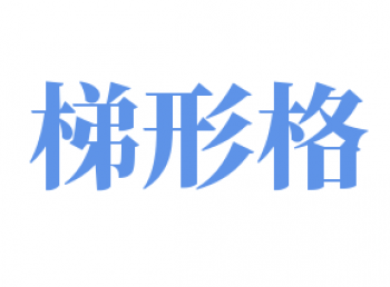 梯形格練字法