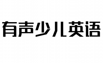 有聲少兒英語