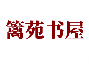 籬苑書屋