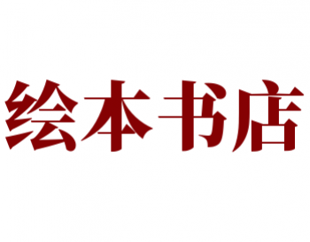 繪本書店