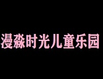 漫淼時光兒童樂園