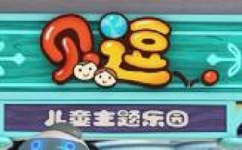 貝逗兒童主題樂園