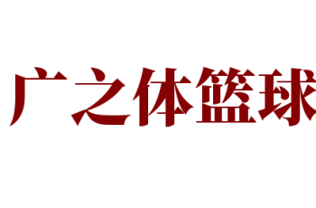 廣之體籃球訓練營