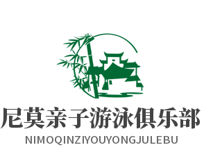 尼莫親子游泳俱樂部