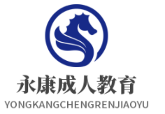 永康成人教育