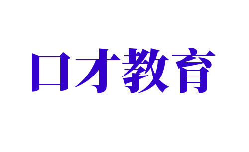 口才教育