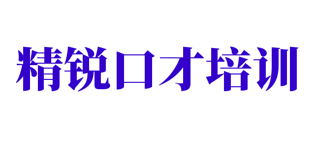精銳口才培訓