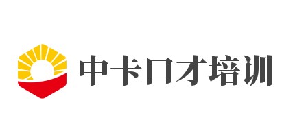 中卡口才培訓