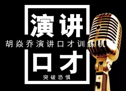 胡焱喬演講口才訓練