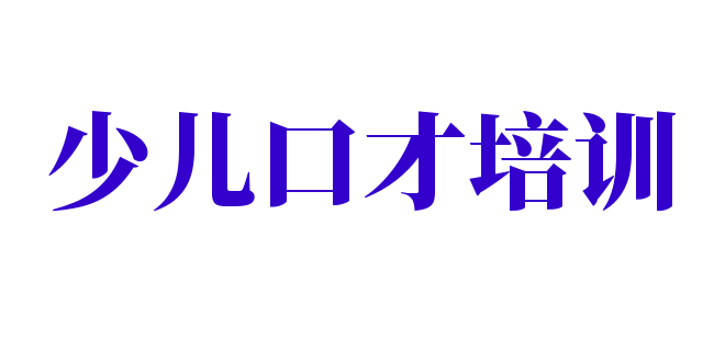 少兒口才培訓