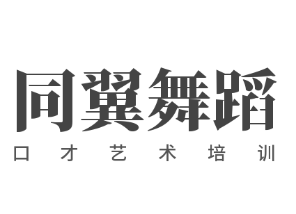 同翼舞蹈口才藝術培訓