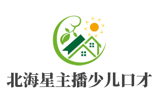 北海星主播少兒口才