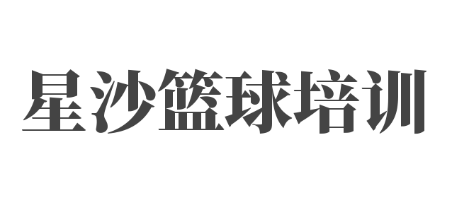 星沙籃球培訓